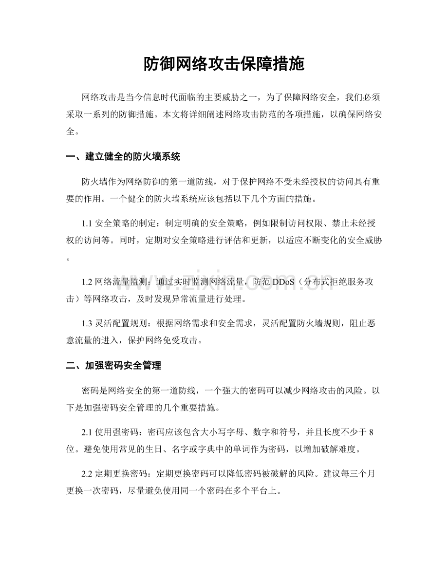 防御网络攻击保障措施.docx_第1页