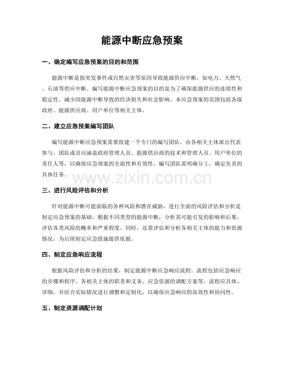 能源中断应急预案.docx_第1页