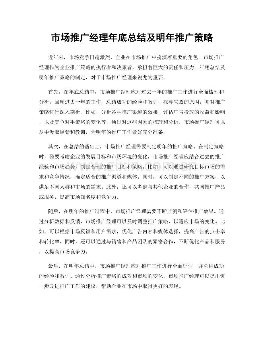 市场推广经理年底总结及明年推广策略.docx_第1页