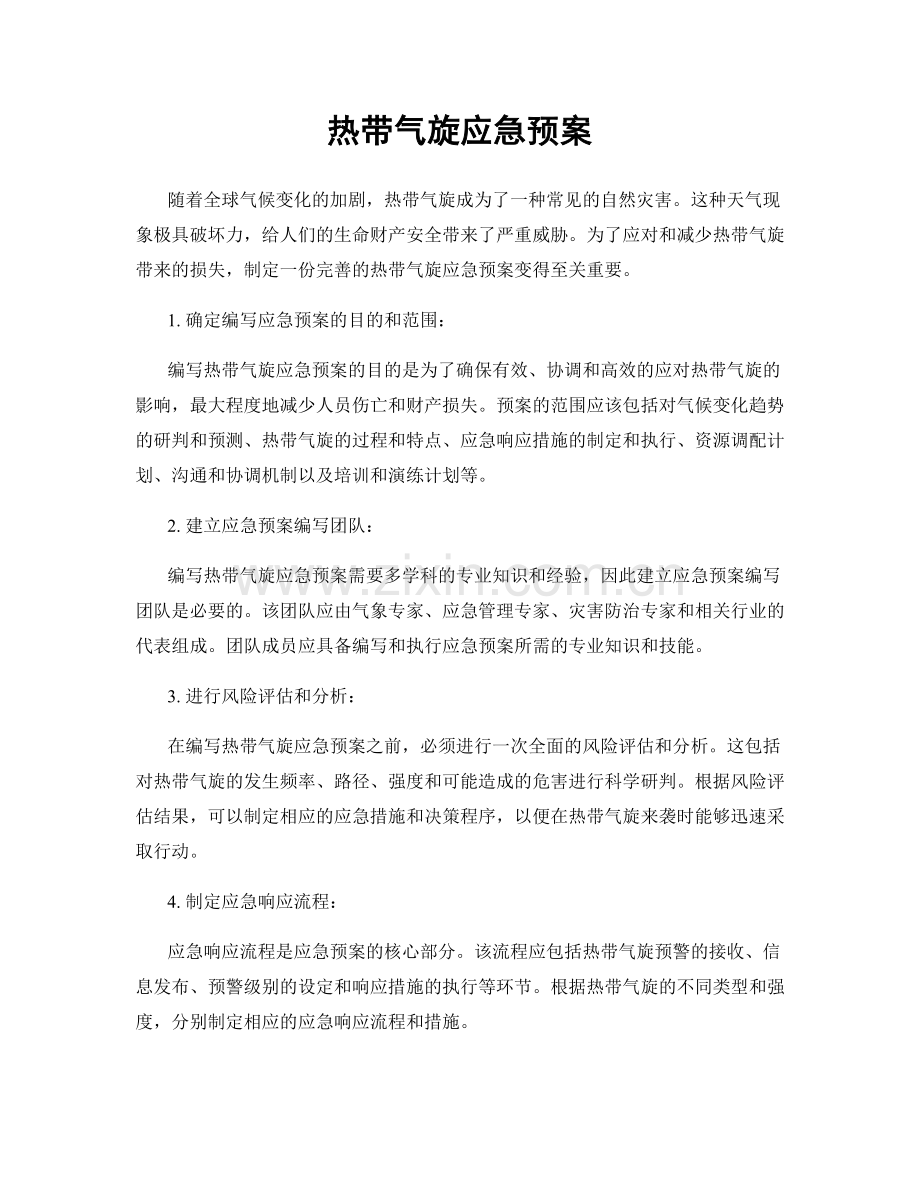 热带气旋应急预案.docx_第1页