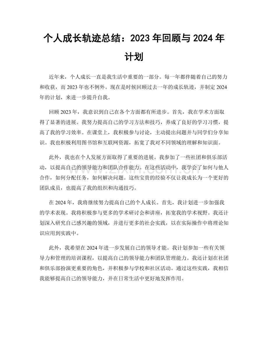 个人成长轨迹总结：2023年回顾与2024年计划.docx_第1页