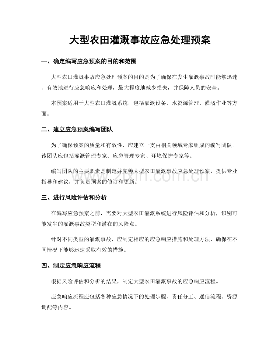 大型农田灌溉事故应急处理预案.docx_第1页