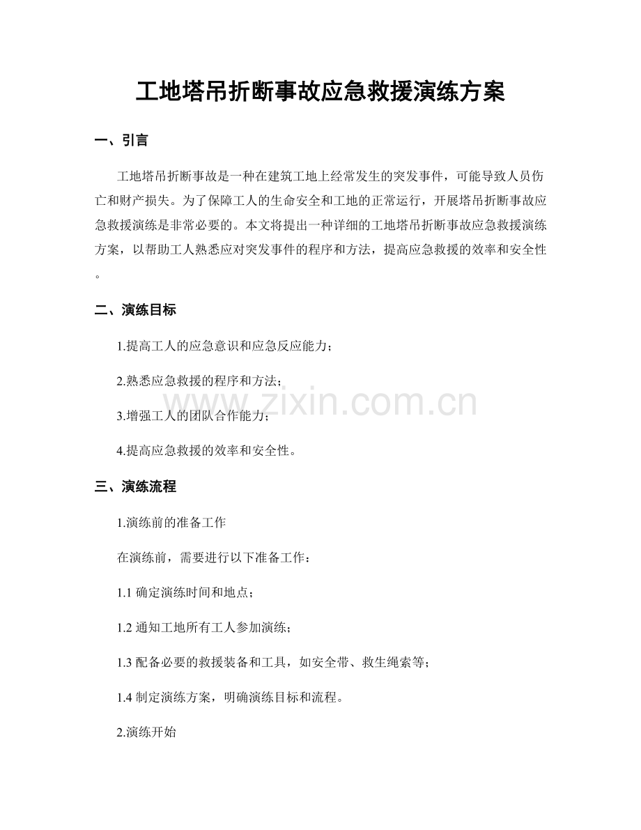 工地塔吊折断事故应急救援演练方案.docx_第1页