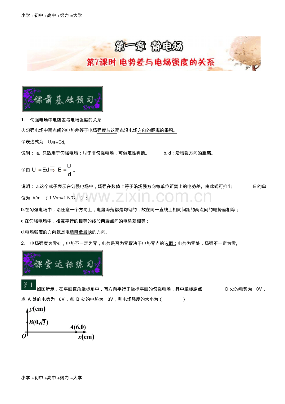 高中物理课时达标训练(选修3-1)：第一章静电场第7课时电势差与电场强度的关系.pdf_第1页