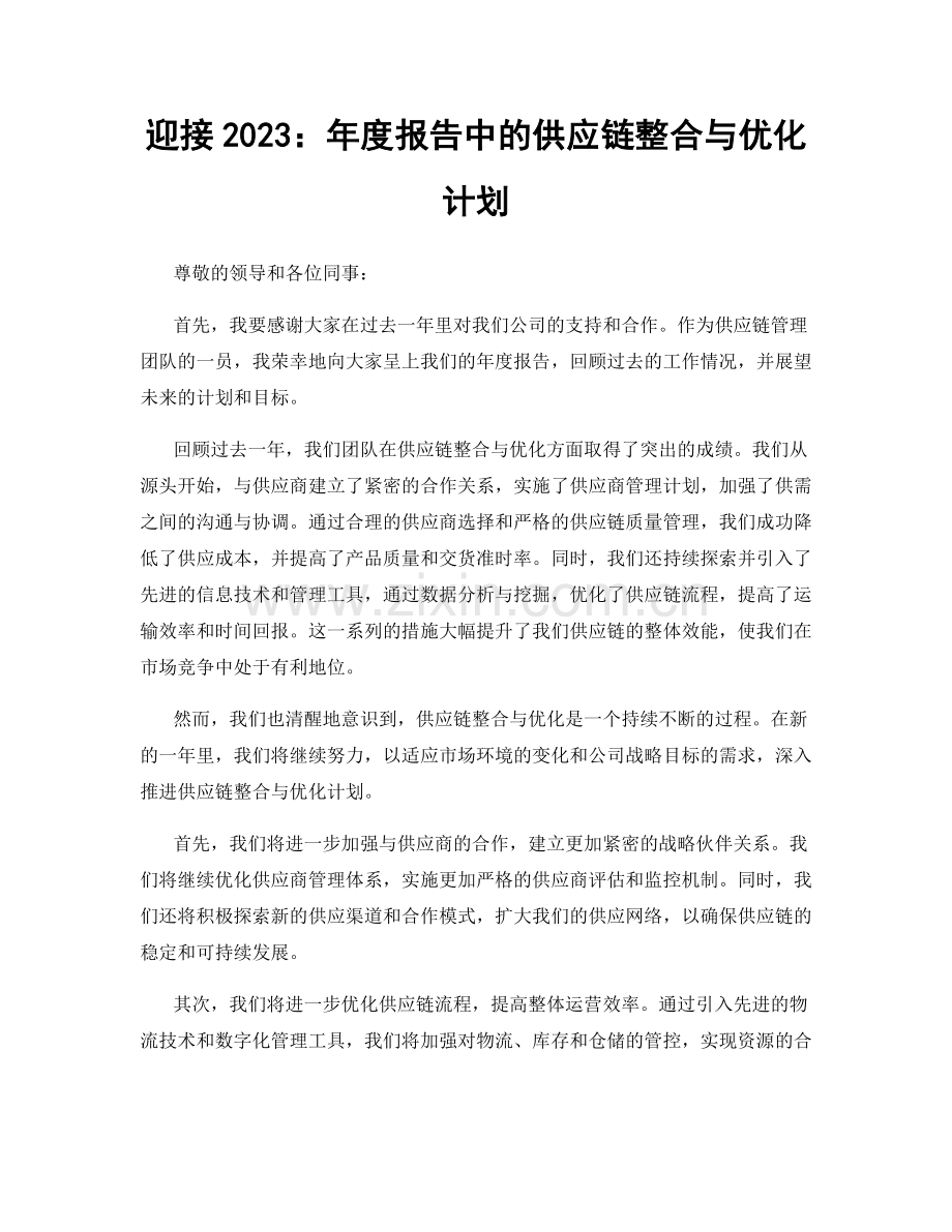 迎接2023：年度报告中的供应链整合与优化计划.docx_第1页