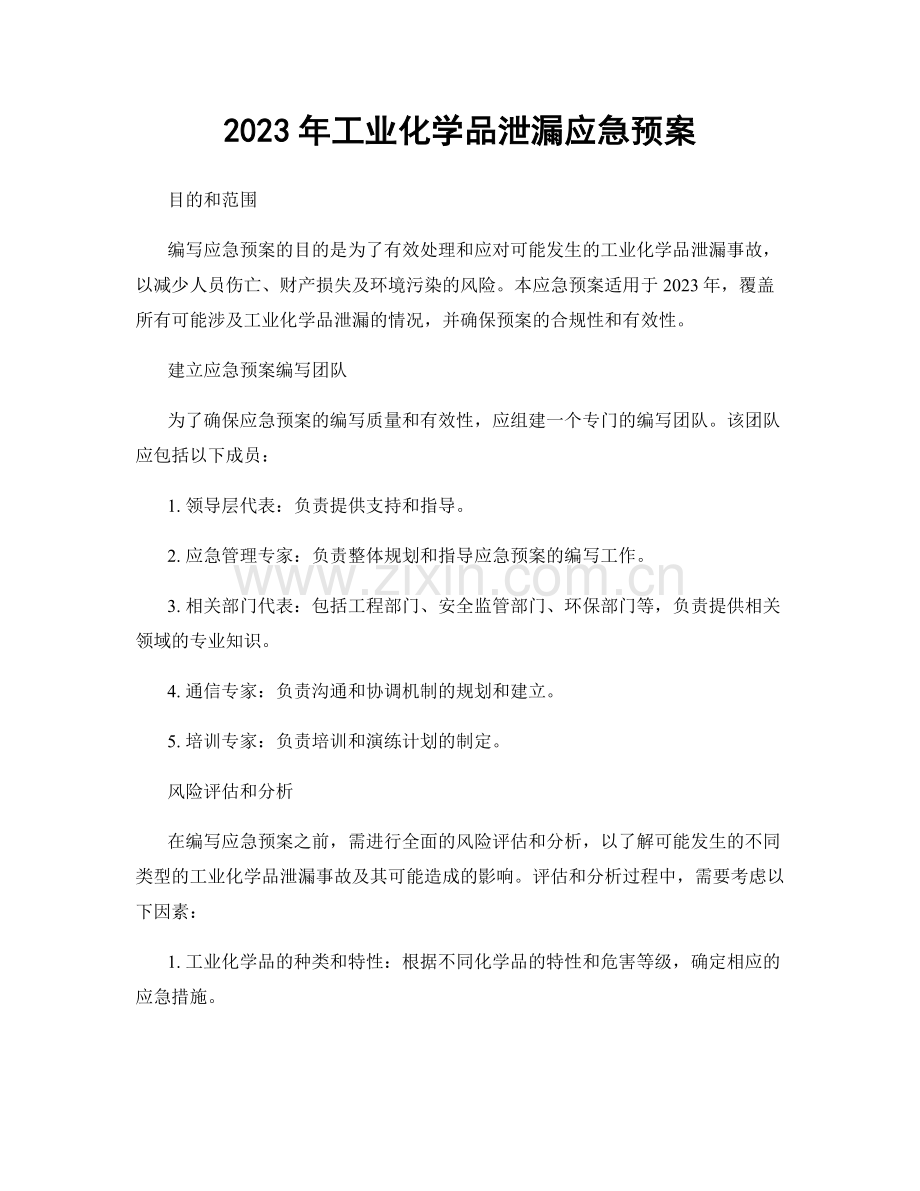 2023年工业化学品泄漏应急预案.docx_第1页