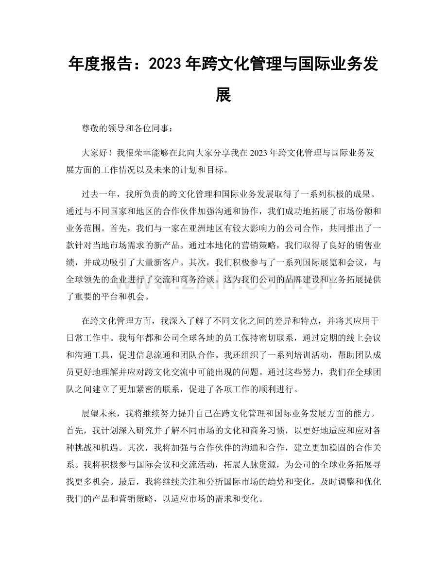 年度报告：2023年跨文化管理与国际业务发展.docx_第1页