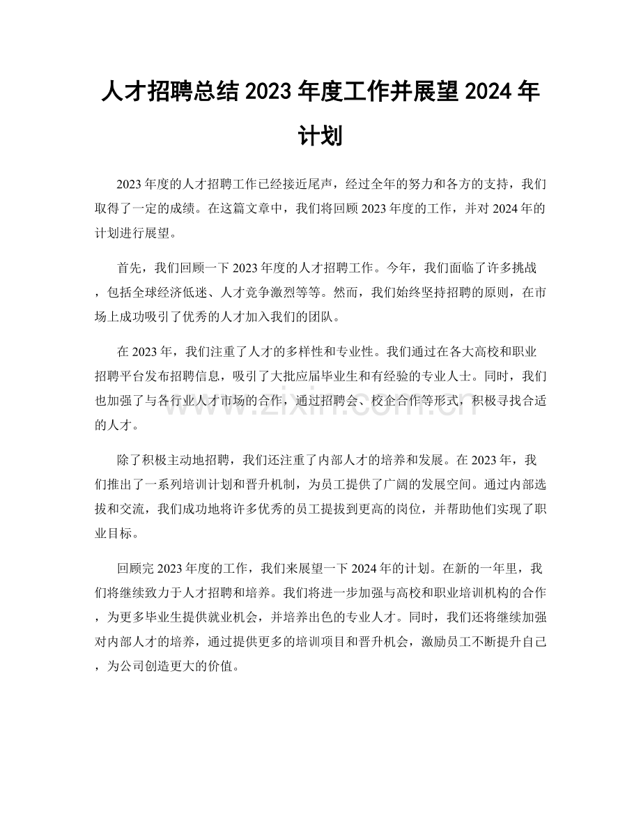 人才招聘总结2023年度工作并展望2024年计划.docx_第1页