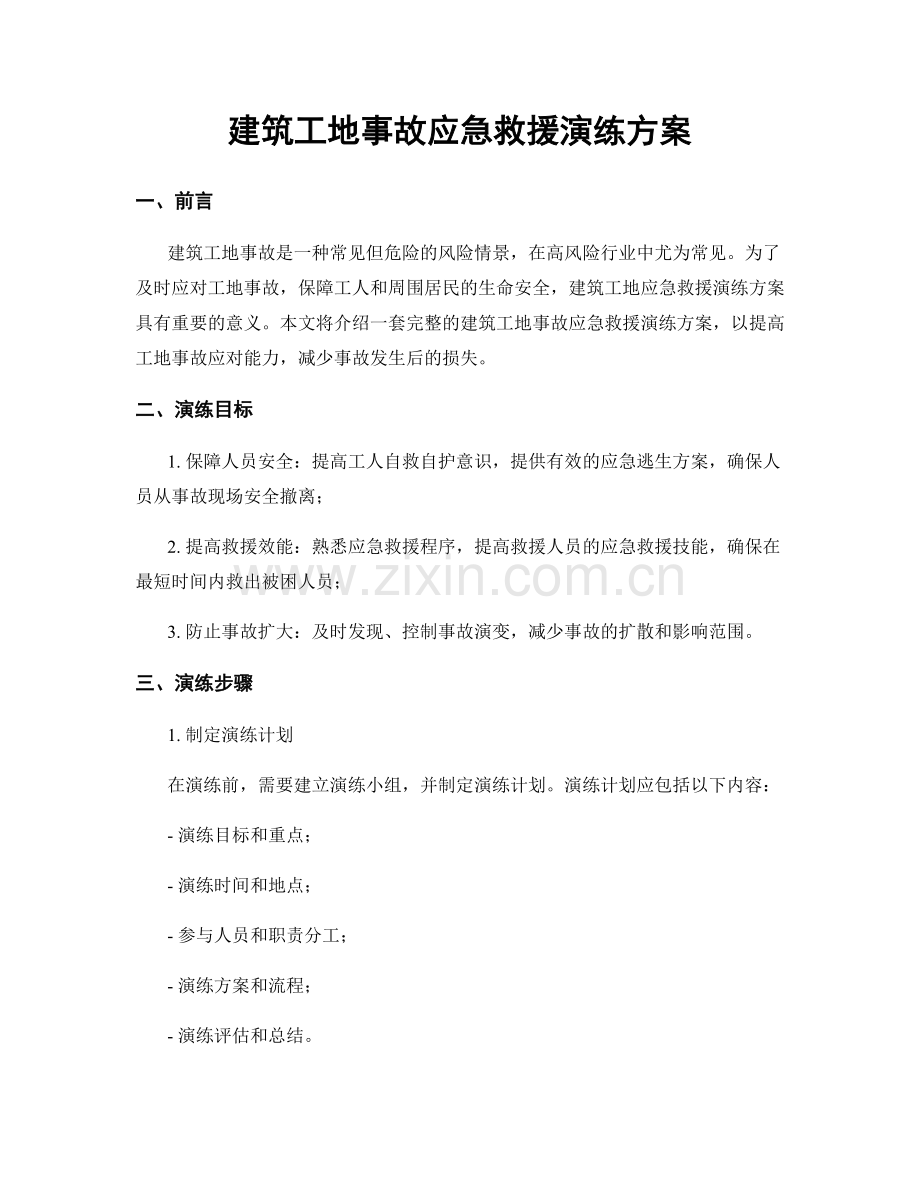 建筑工地事故应急救援演练方案.docx_第1页