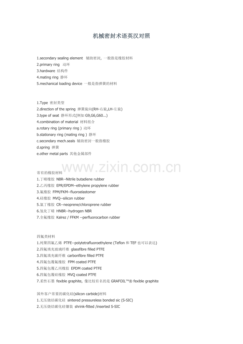 机械密封术语英汉对照.doc_第1页