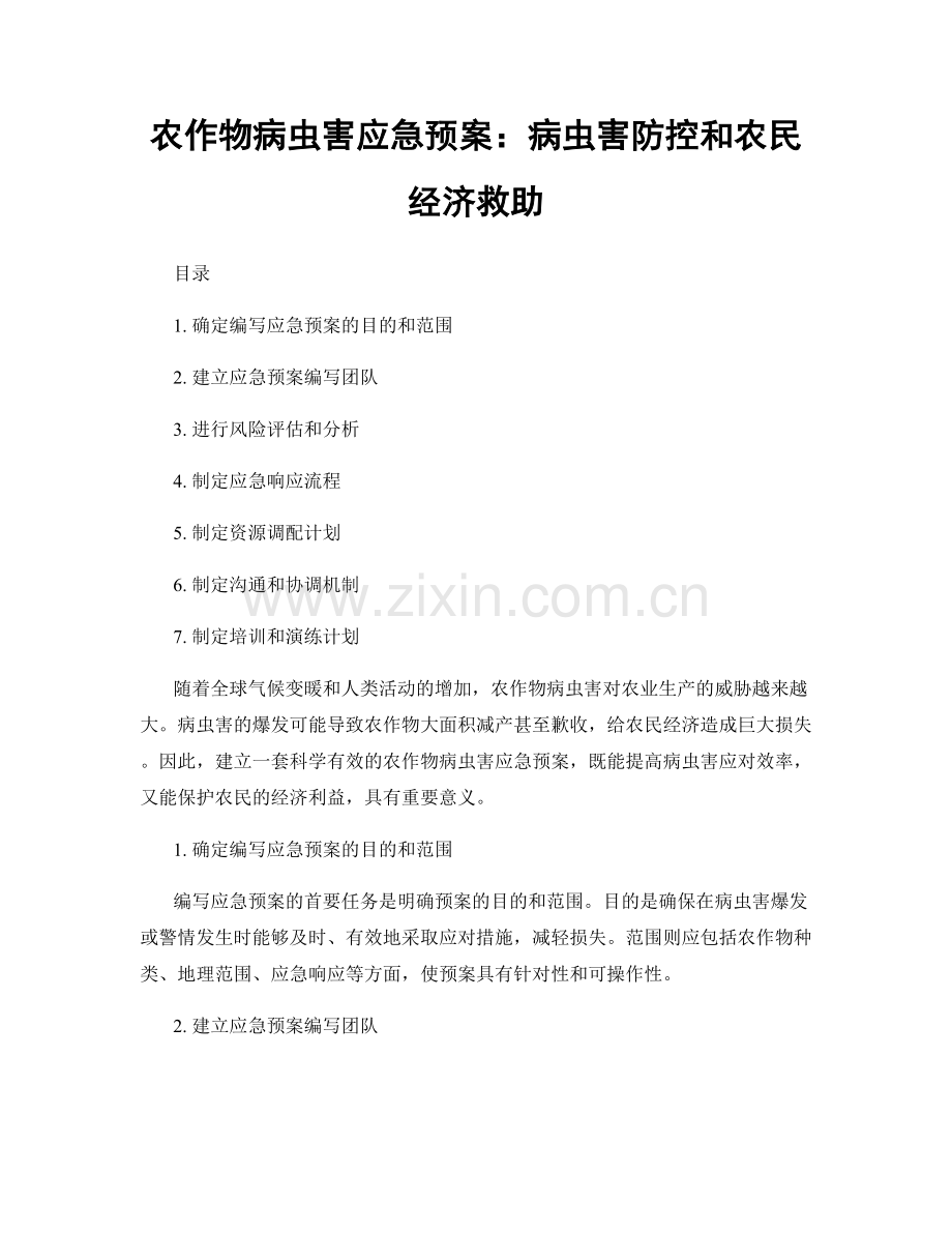 农作物病虫害应急预案：病虫害防控和农民经济救助.docx_第1页