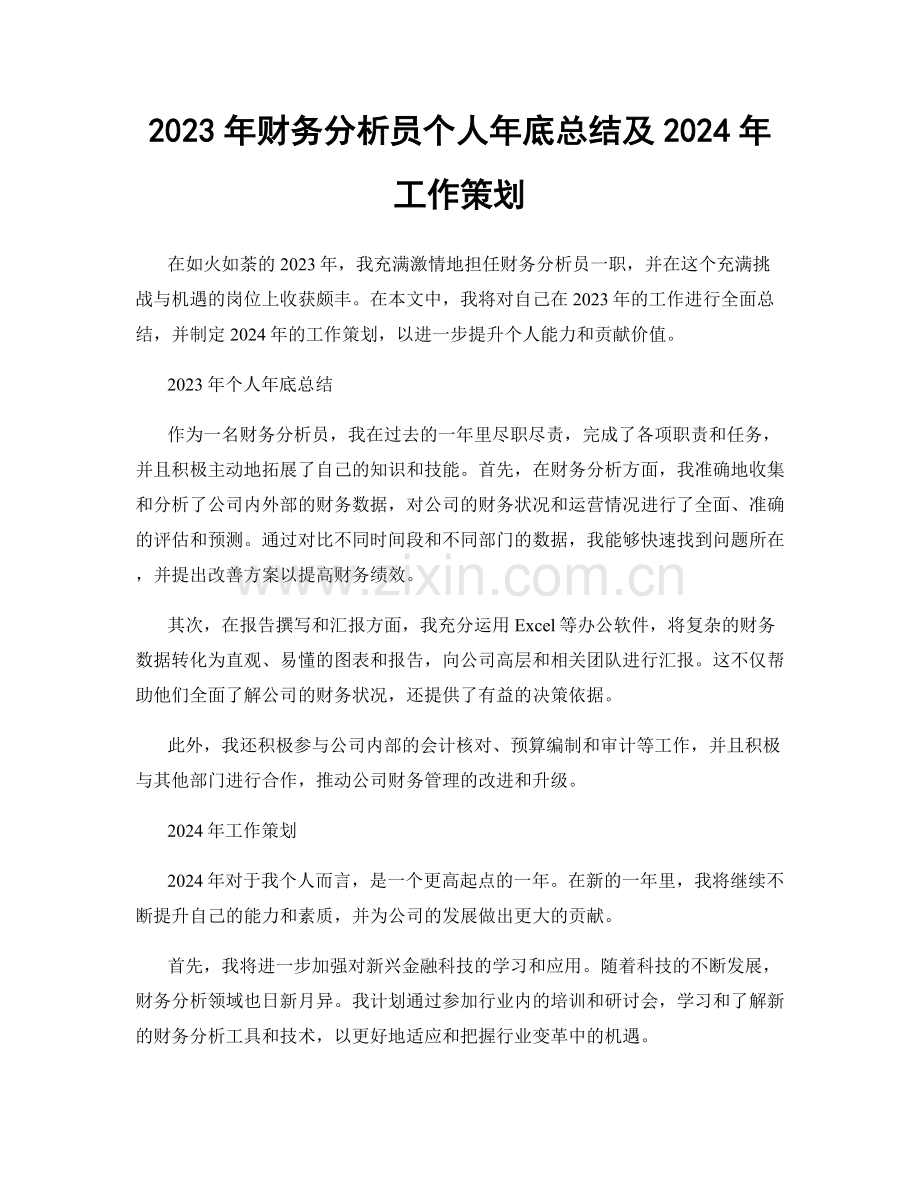 2023年财务分析员个人年底总结及2024年工作策划.docx_第1页