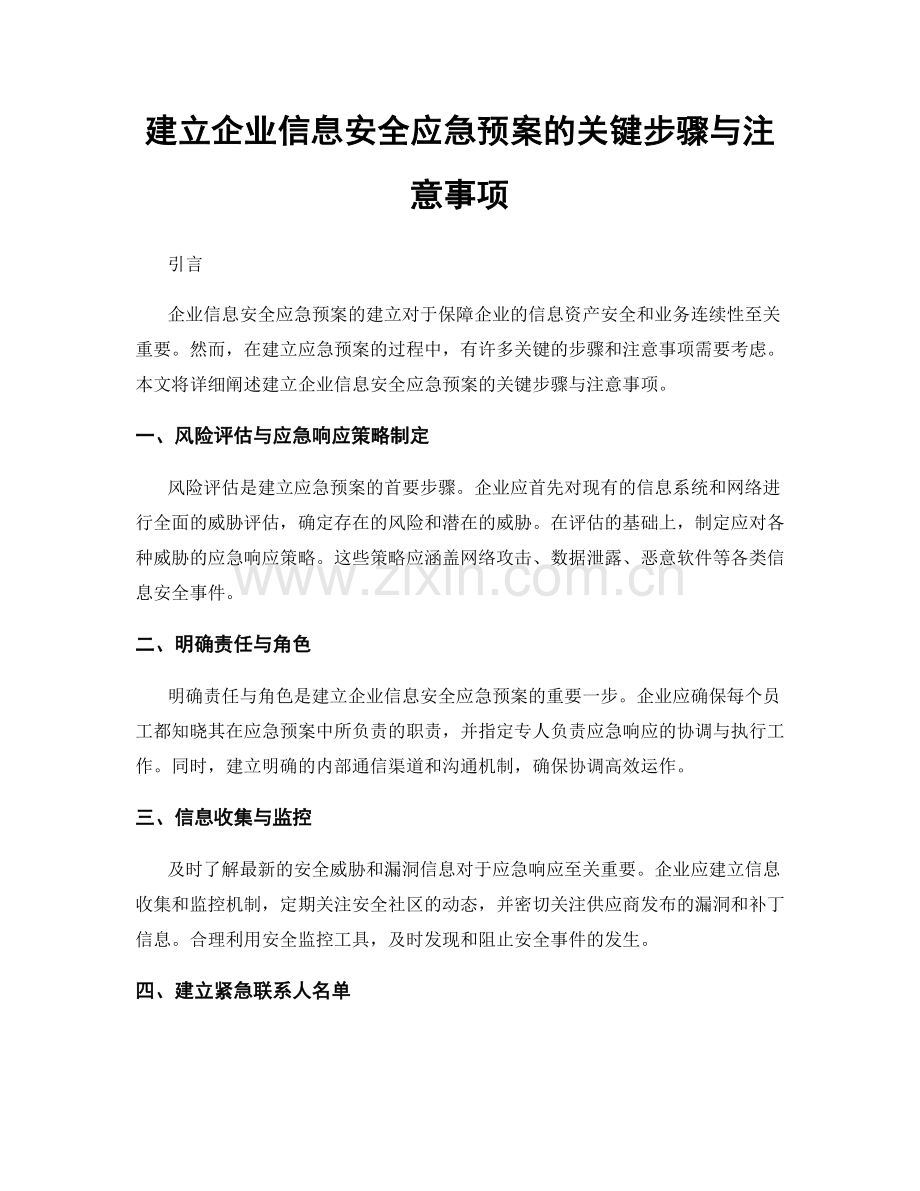 建立企业信息安全应急预案的关键步骤与注意事项.docx_第1页