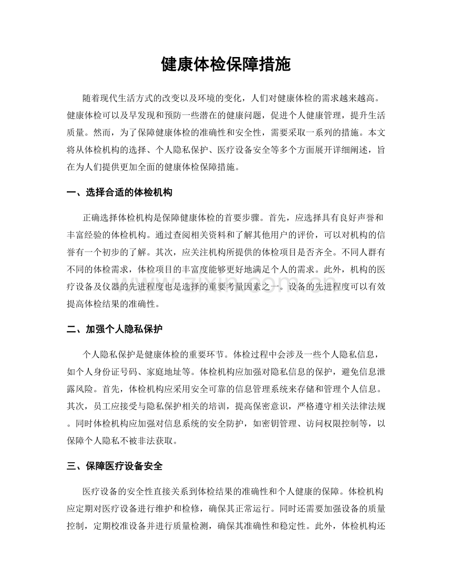 健康体检保障措施.docx_第1页