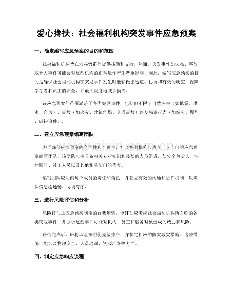 爱心搀扶：社会福利机构突发事件应急预案.docx_第1页