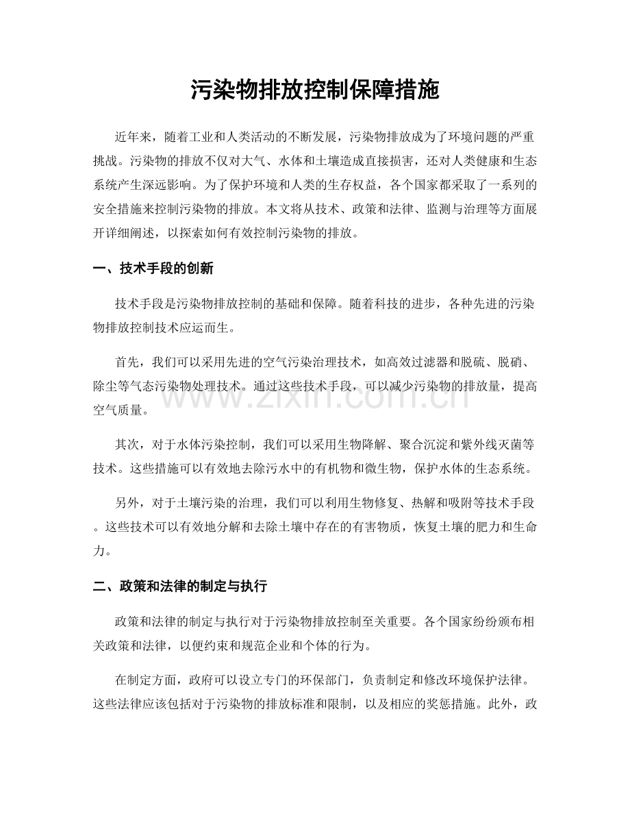 污染物排放控制保障措施.docx_第1页