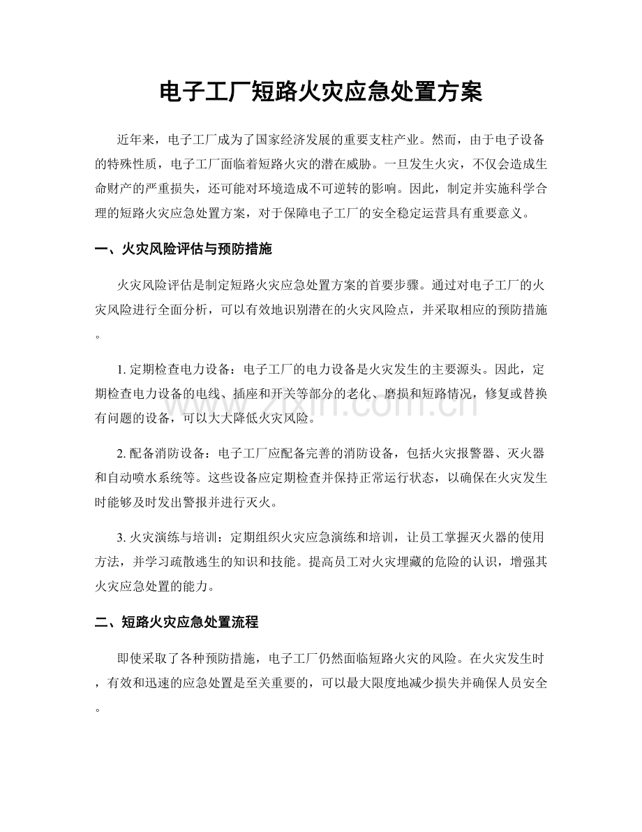 电子工厂短路火灾应急处置方案.docx_第1页