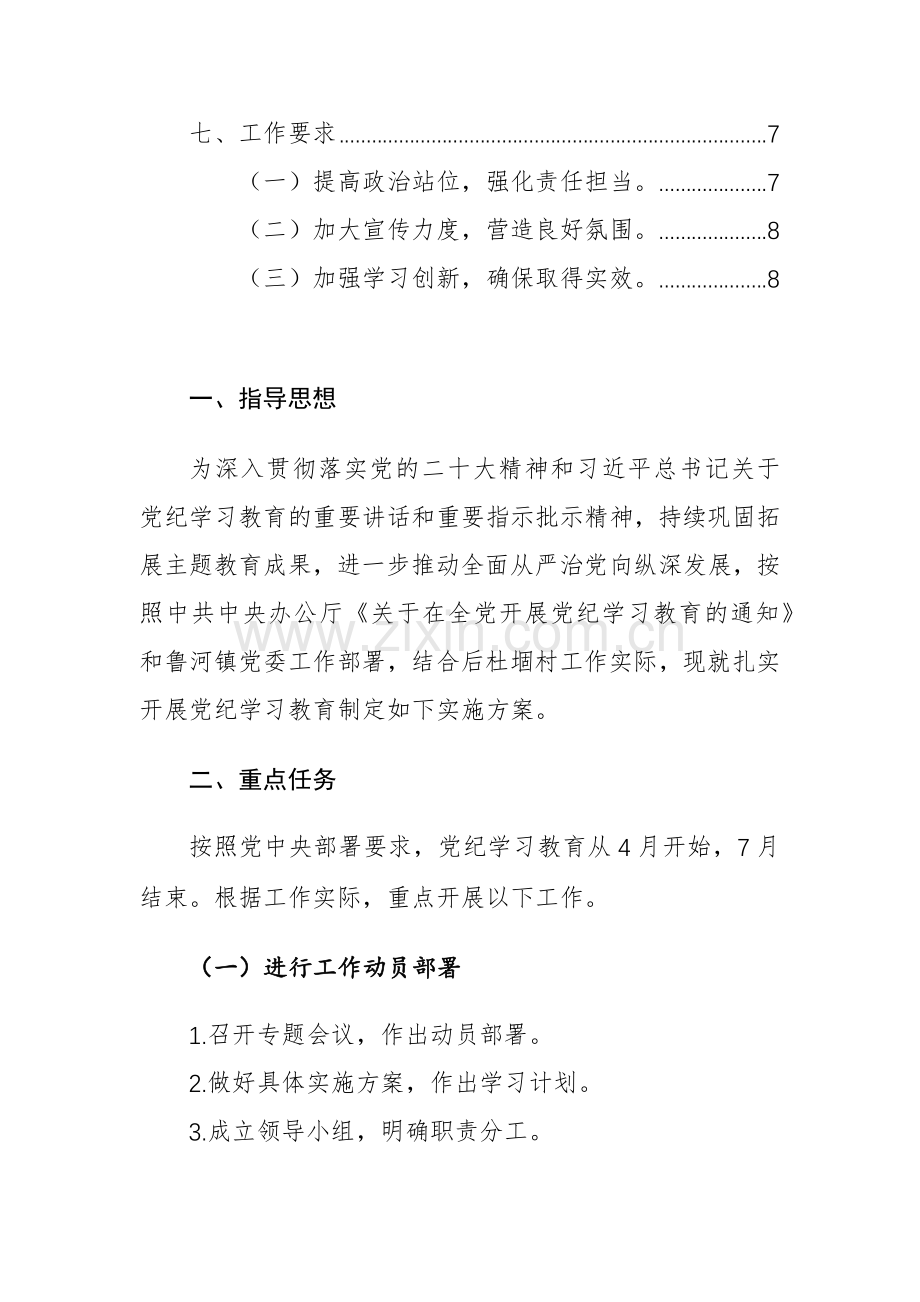 2024年基层支部委员会党纪学习教育实施方案范文5篇.docx_第3页