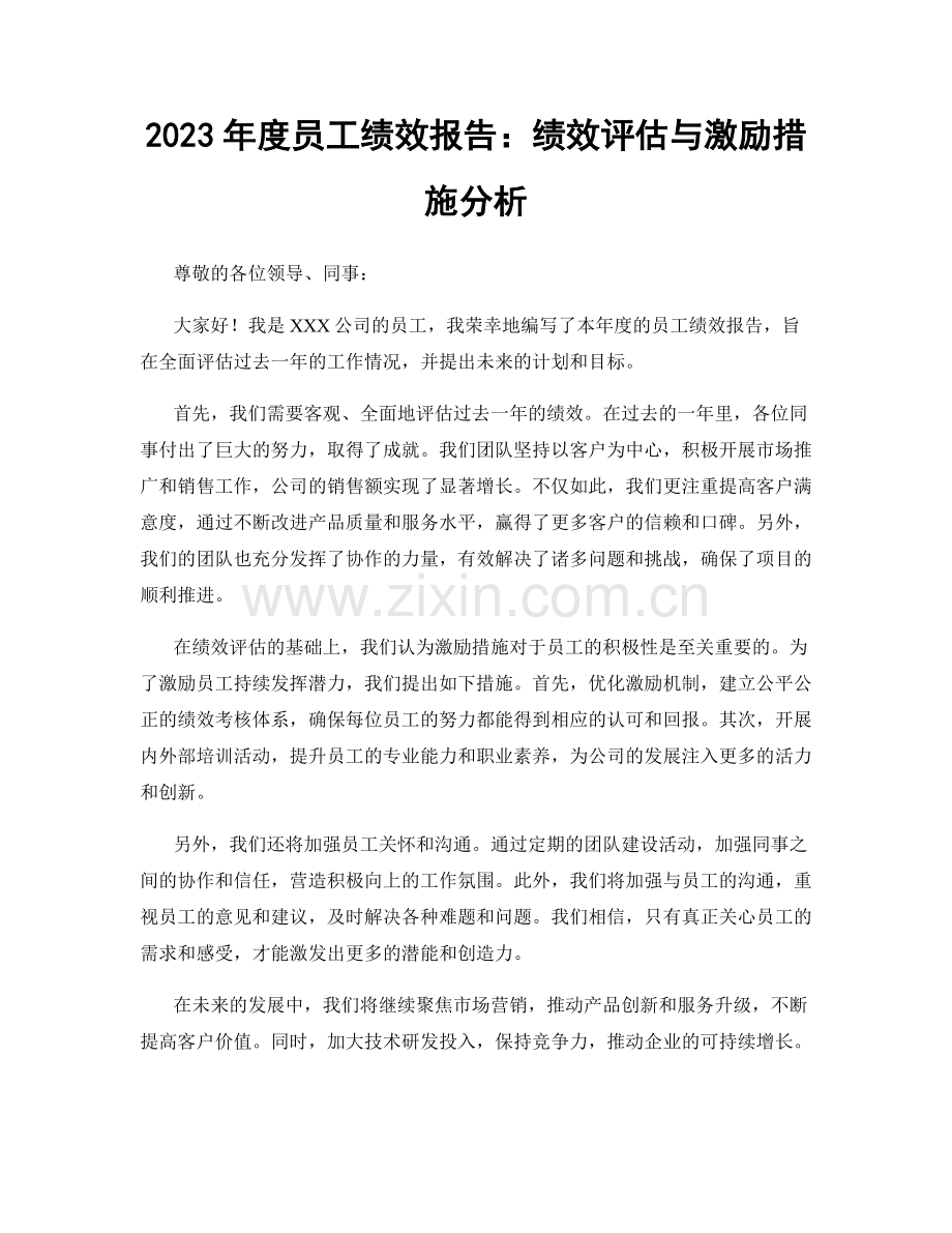 2023年度员工绩效报告：绩效评估与激励措施分析.docx_第1页