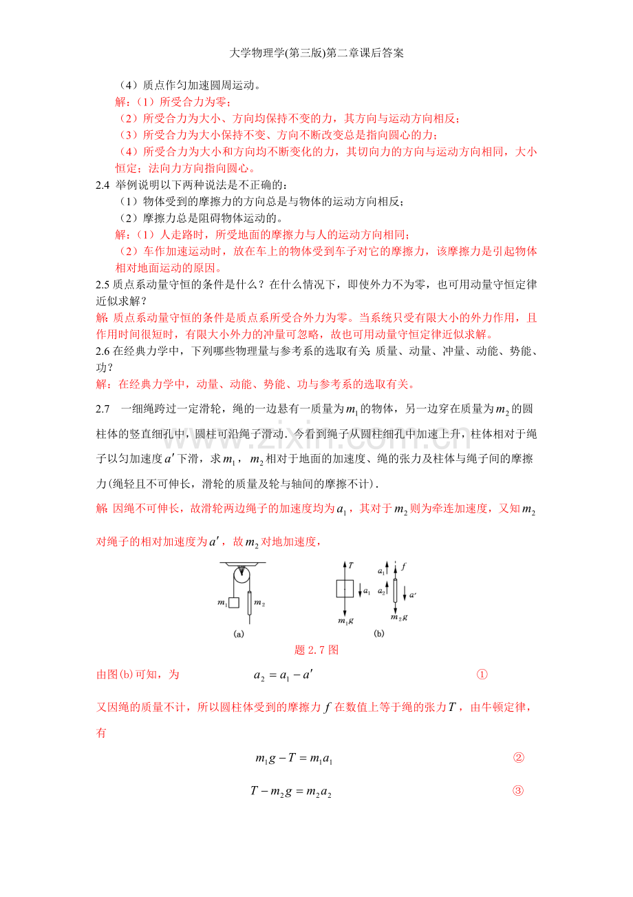 大学物理学(第三版)第二章课后答案.doc_第2页