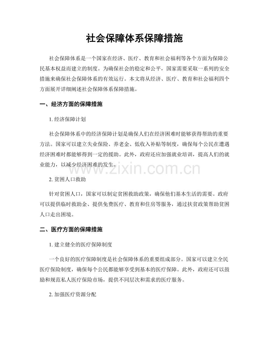 社会保障体系保障措施.docx_第1页