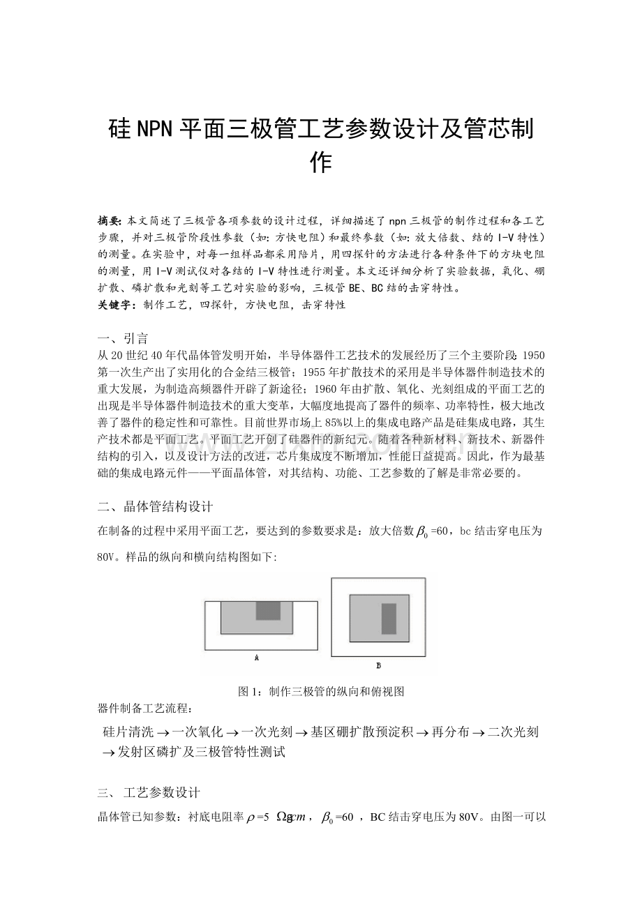 硅NPN平面三极管工艺参数设计及管芯制作.docx_第1页