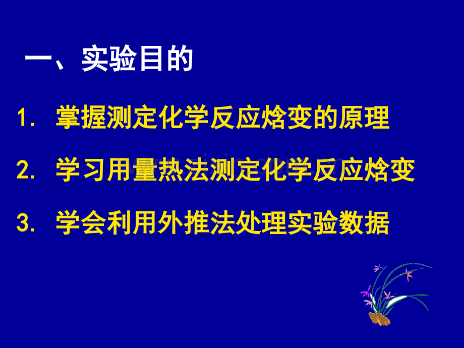 化学反应焓变的测定.pptx_第2页