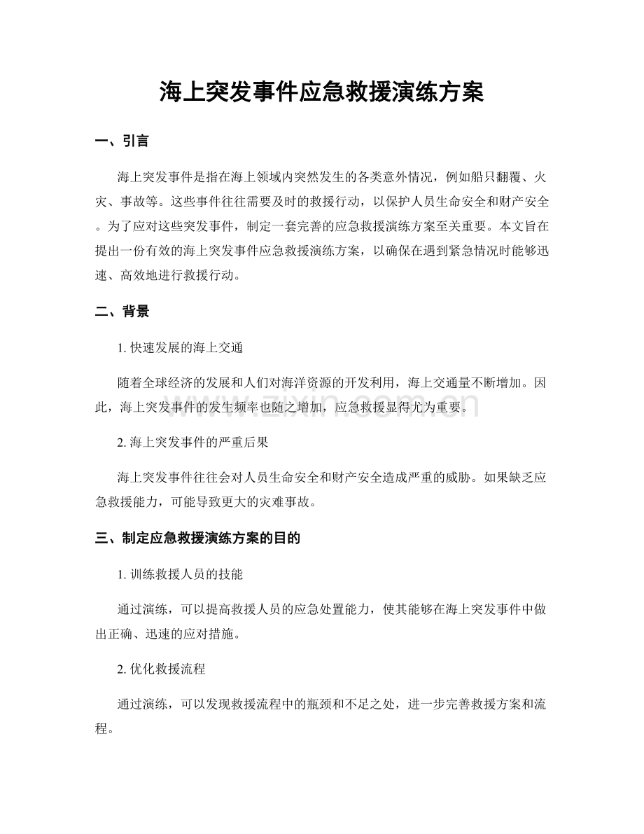 海上突发事件应急救援演练方案.docx_第1页