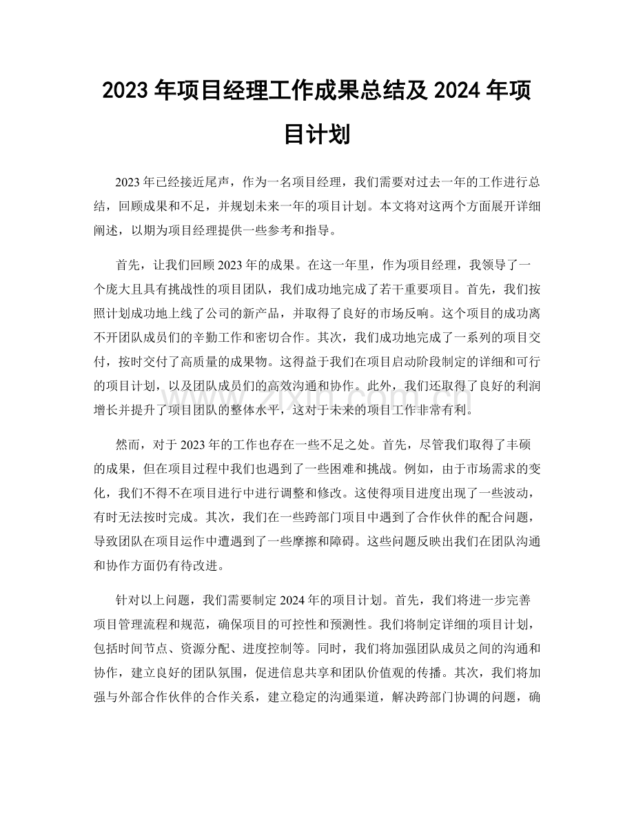 2023年项目经理工作成果总结及2024年项目计划.docx_第1页