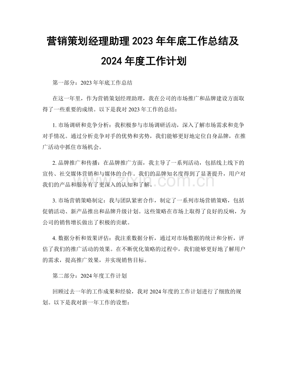 营销策划经理助理2023年年底工作总结及2024年度工作计划.docx_第1页