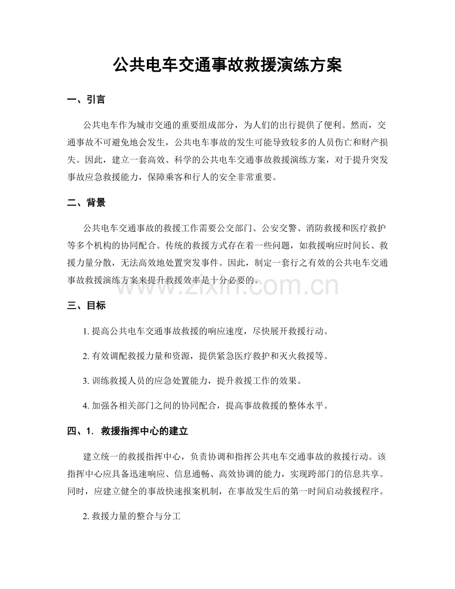 公共电车交通事故救援演练方案.docx_第1页