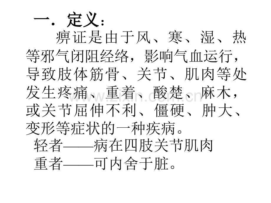 中医内科学-痹证、腰痛-PPT.ppt_第2页