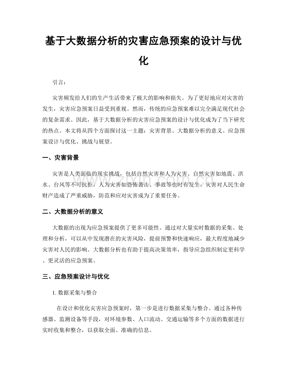 基于大数据分析的灾害应急预案的设计与优化.docx_第1页