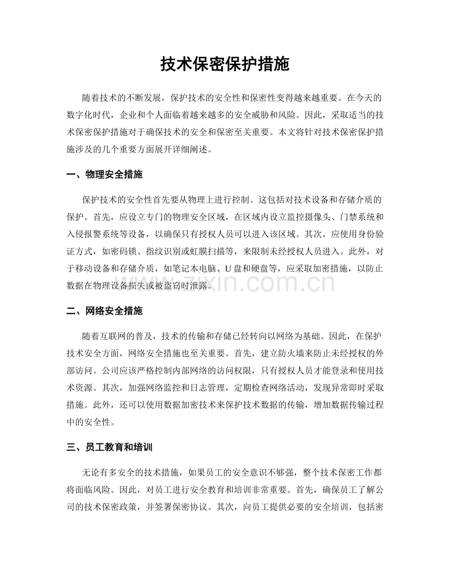 技术保密保护措施.docx_第1页