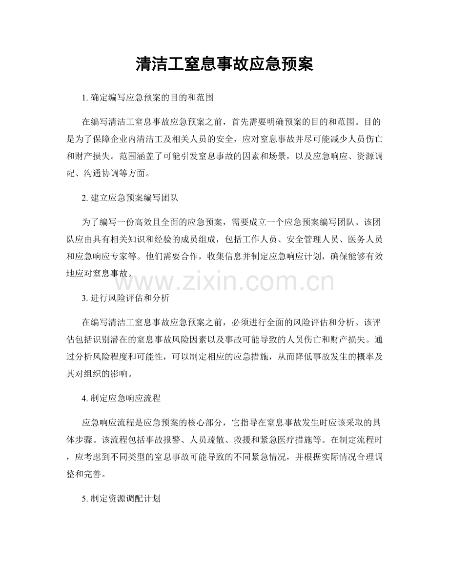 清洁工窒息事故应急预案.docx_第1页