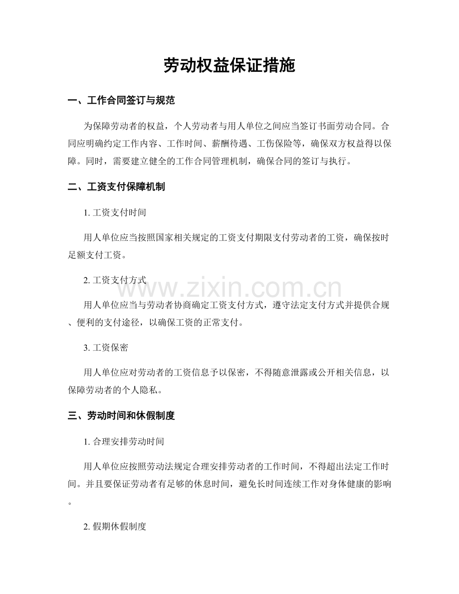 劳动权益保证措施.docx_第1页