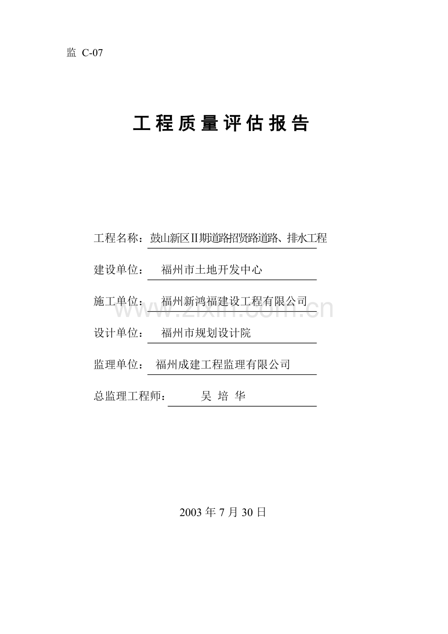 监理工程评估报告道路排水.doc_第1页