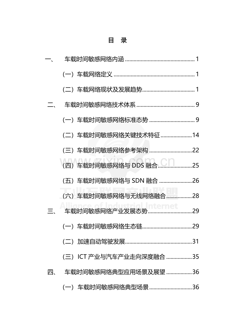 车载时间敏感网络（TSN）白皮书.pdf_第2页