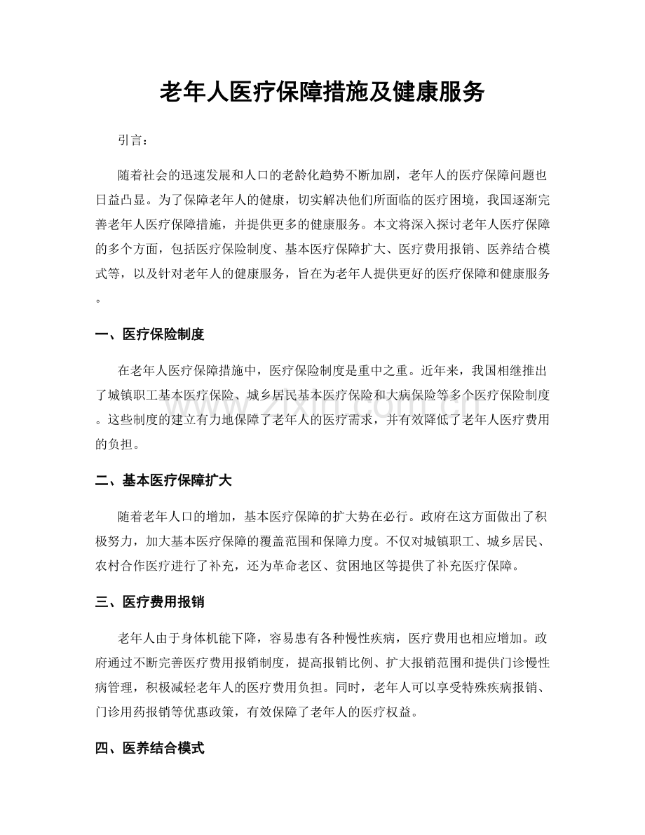 老年人医疗保障措施及健康服务.docx_第1页