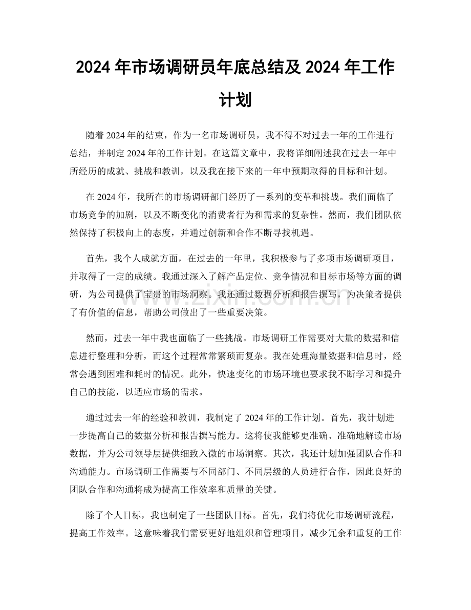 2024年市场调研员年底总结及2024年工作计划.docx_第1页