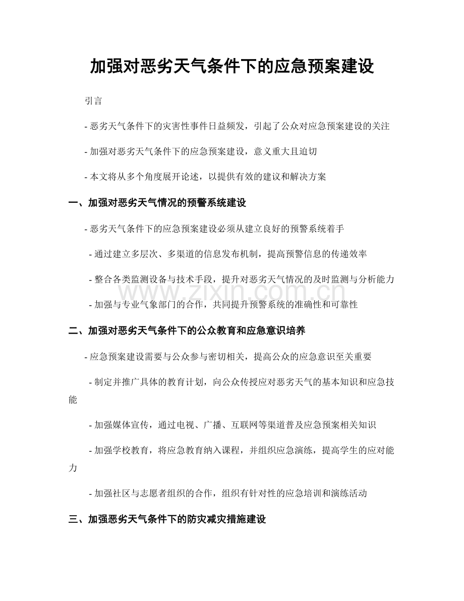 加强对恶劣天气条件下的应急预案建设.docx_第1页