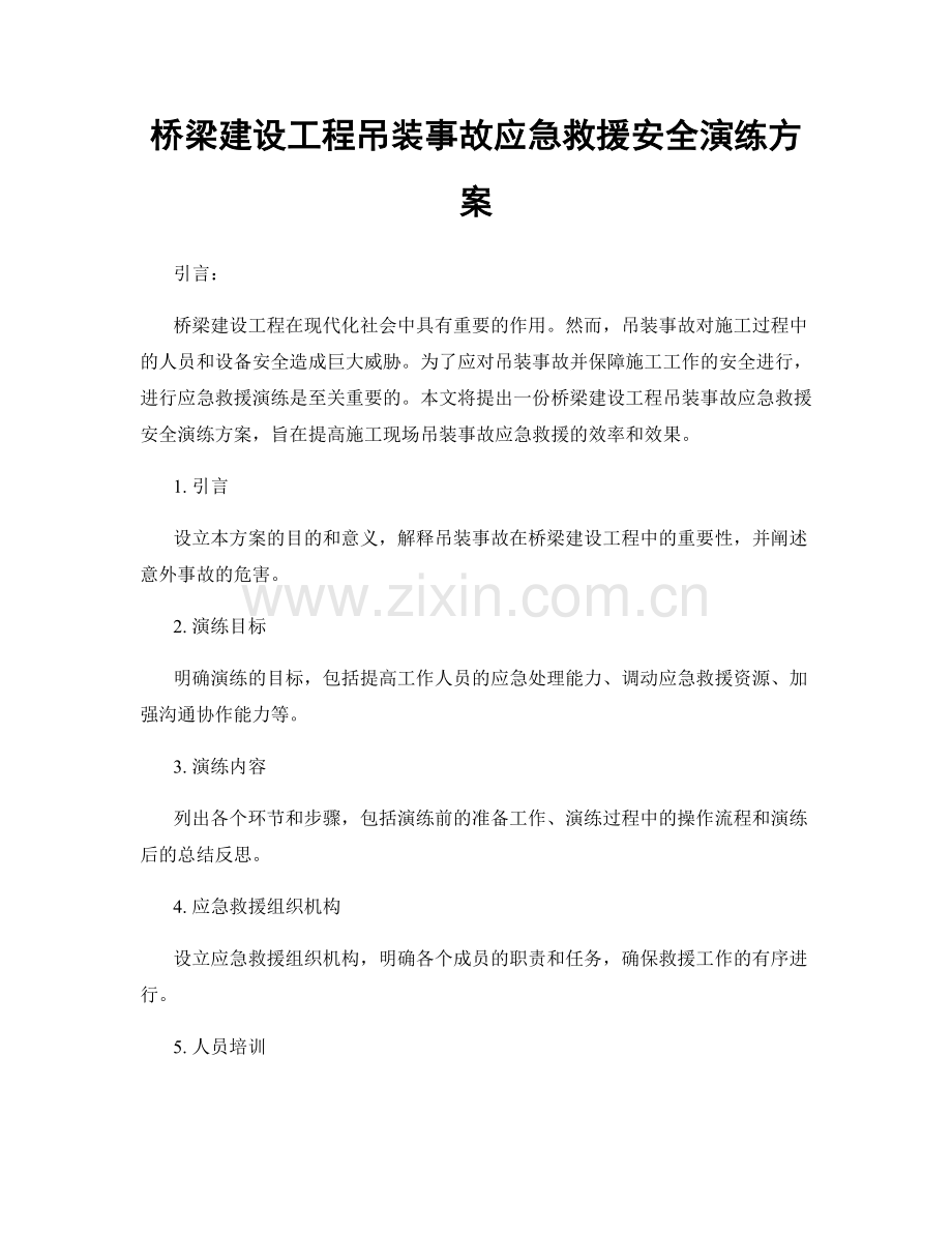 桥梁建设工程吊装事故应急救援安全演练方案.docx_第1页