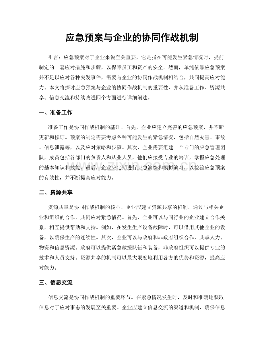 应急预案与企业的协同作战机制.docx_第1页