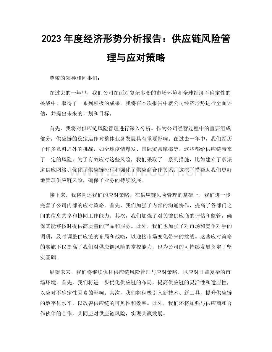 2023年度经济形势分析报告：供应链风险管理与应对策略.docx_第1页