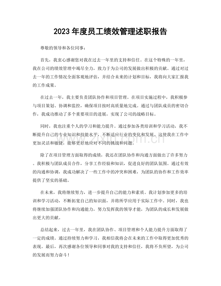 2023年度员工绩效管理述职报告.docx_第1页