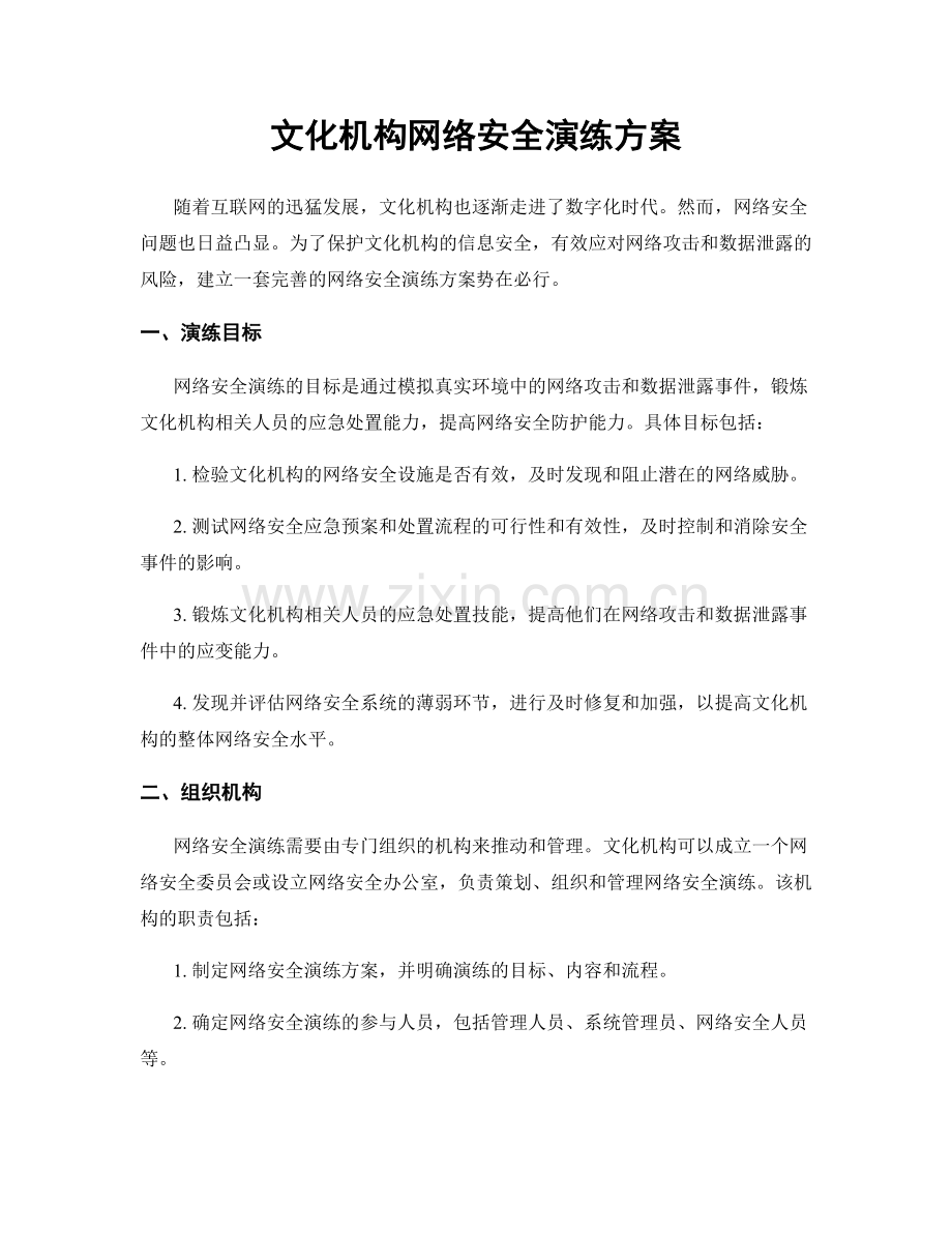 文化机构网络安全演练方案.docx_第1页