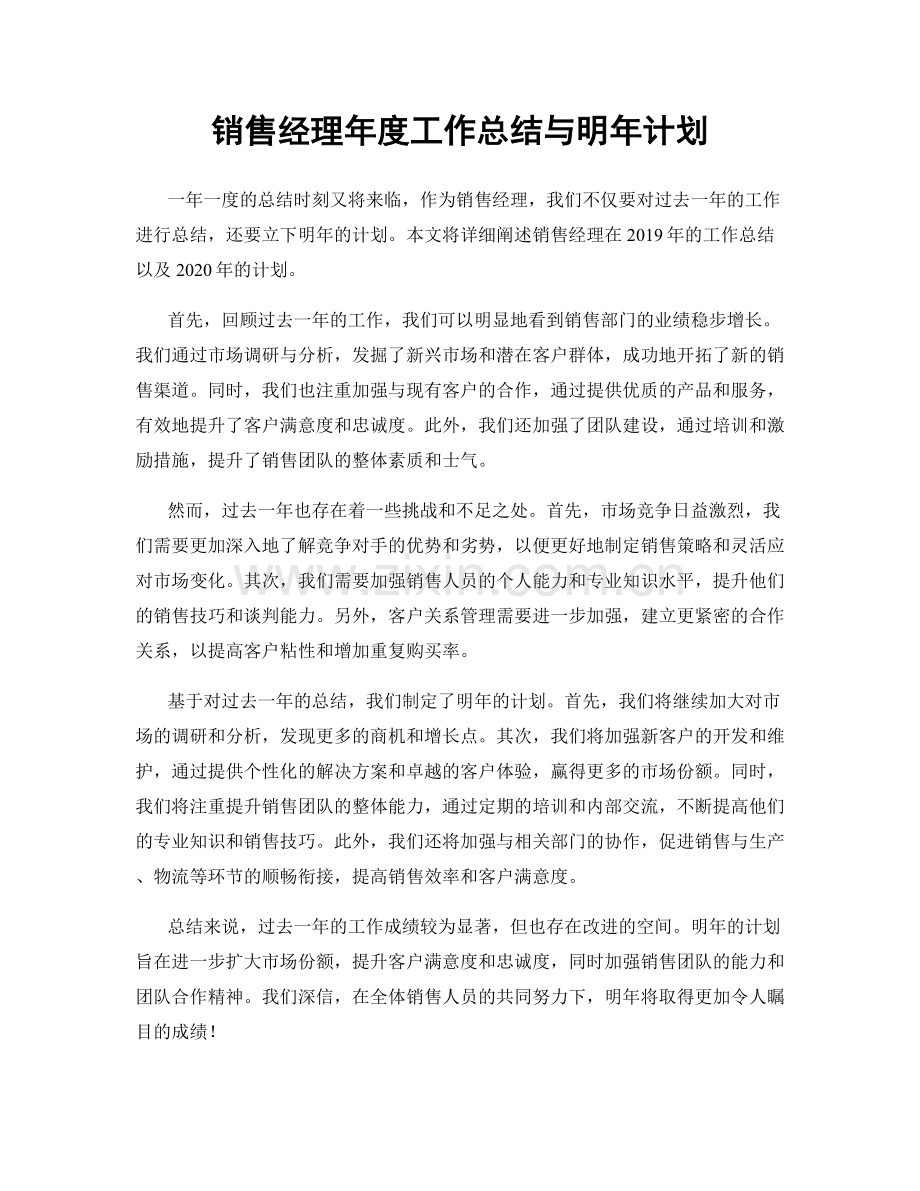 销售经理年度工作总结与明年计划.docx_第1页