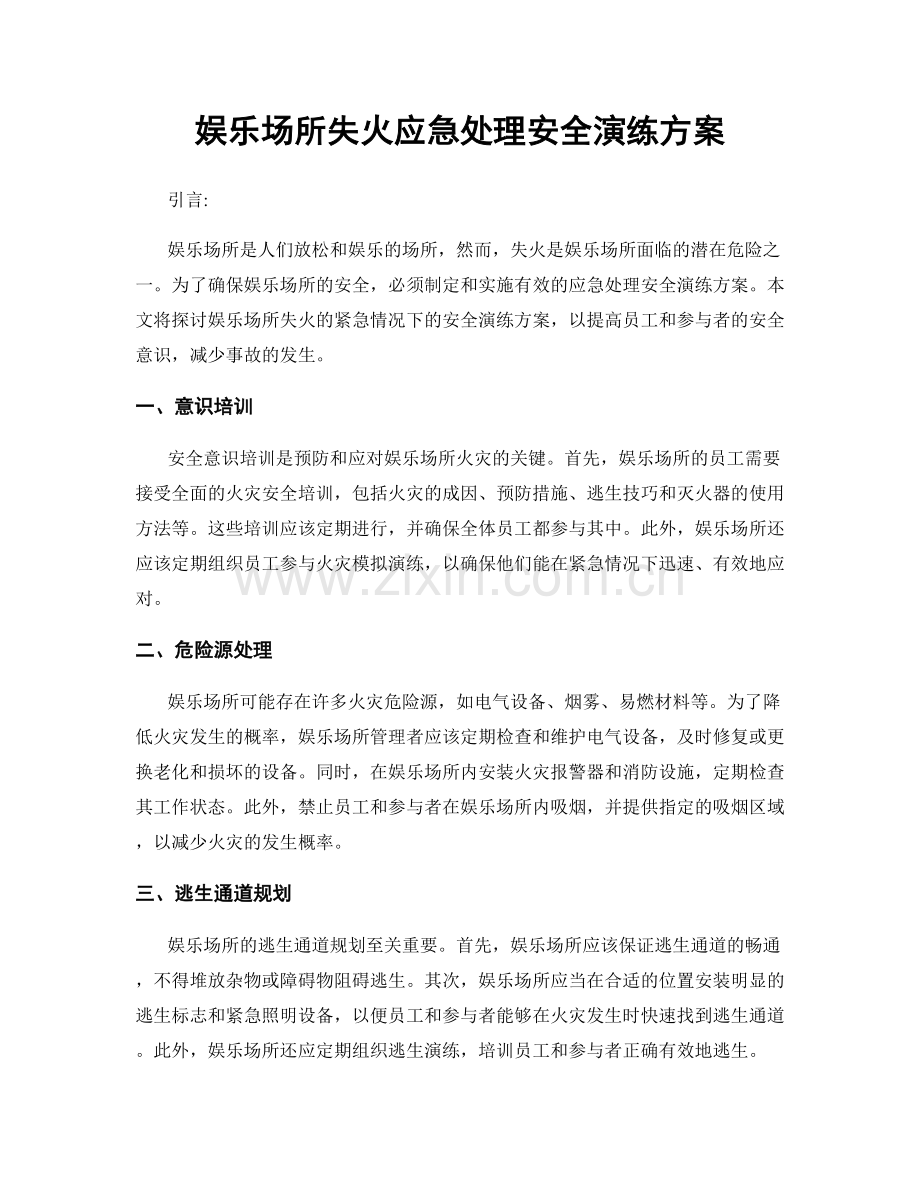 娱乐场所失火应急处理安全演练方案.docx_第1页