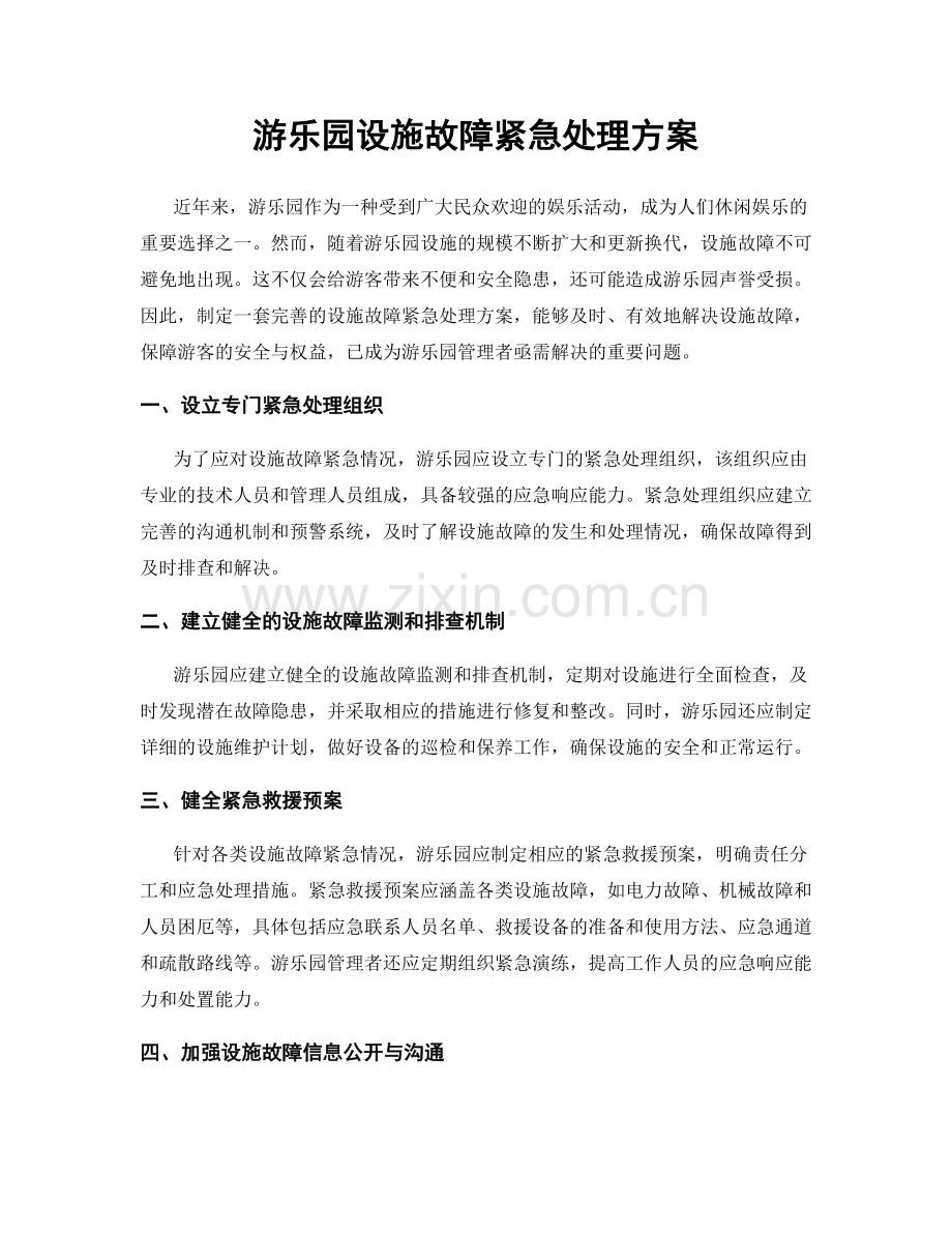 游乐园设施故障紧急处理方案.docx_第1页