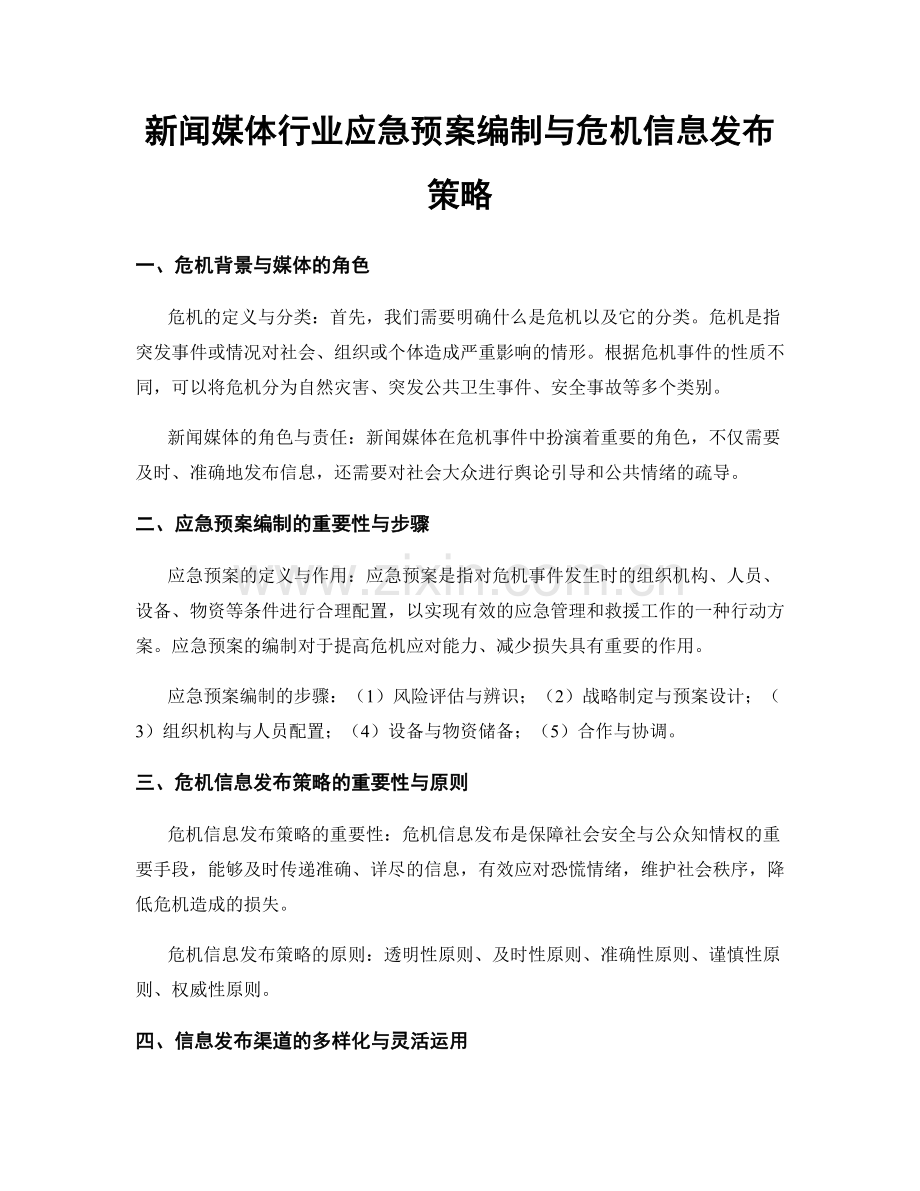 新闻媒体行业应急预案编制与危机信息发布策略.docx_第1页